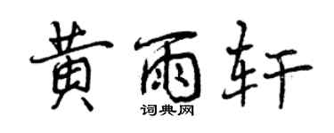 曾慶福黃雨軒行書個性簽名怎么寫