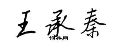 王正良王承秦行書個性簽名怎么寫