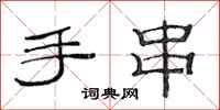 范連陞手串隸書怎么寫