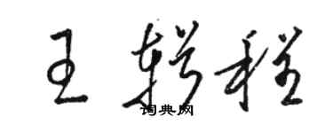 駱恆光王輯程草書個性簽名怎么寫