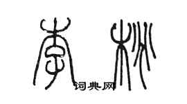 陳墨李桃篆書個性簽名怎么寫