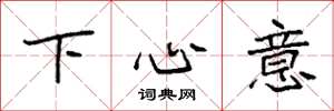 袁強下心意楷書怎么寫