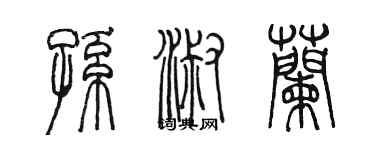 陳墨孫淑蘭篆書個性簽名怎么寫