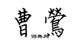 何伯昌曹鶯楷書個性簽名怎么寫