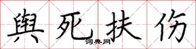 荊霄鵬輿死扶傷楷書怎么寫