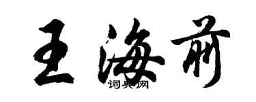 胡問遂王海前行書個性簽名怎么寫