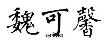 翁闓運魏可馨楷書個性簽名怎么寫