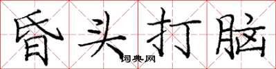 龐中華昏頭打腦楷書怎么寫