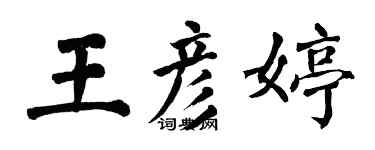 翁闓運王彥婷楷書個性簽名怎么寫