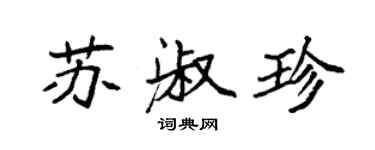 袁強蘇淑珍楷書個性簽名怎么寫