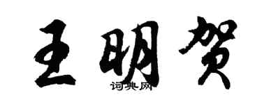 胡問遂王明賀行書個性簽名怎么寫