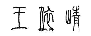 陳墨王依崢篆書個性簽名怎么寫