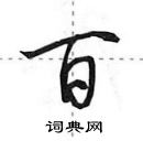 田英章寫的硬筆行書百