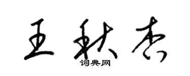 梁錦英王秋杏草書個性簽名怎么寫