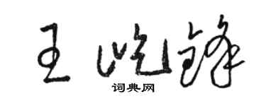 駱恆光王屹鋒草書個性簽名怎么寫