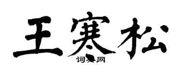 翁闓運王寒松楷書個性簽名怎么寫