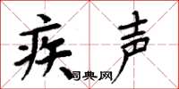 周炳元疾聲楷書怎么寫