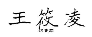 袁強王筱凌楷書個性簽名怎么寫