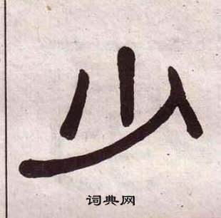 黃葆戉千字文中少的寫法