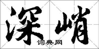 胡問遂深峭行書怎么寫