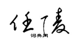 梁錦英任陵草書個性簽名怎么寫