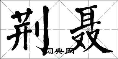 翁闓運荊聶楷書怎么寫