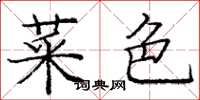 龐中華菜色楷書怎么寫
