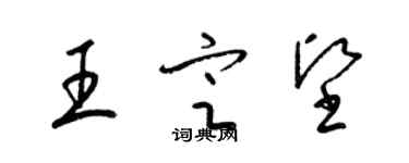 梁錦英王定堅草書個性簽名怎么寫