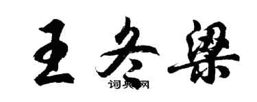 胡問遂王冬梁行書個性簽名怎么寫