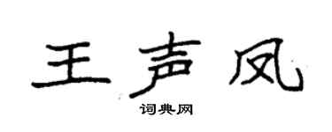 袁強王聲鳳楷書個性簽名怎么寫
