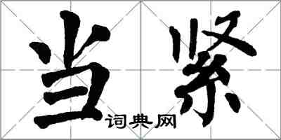 翁闓運當緊楷書怎么寫