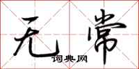 荊霄鵬無常行書怎么寫