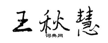 曾慶福王秋慧行書個性簽名怎么寫