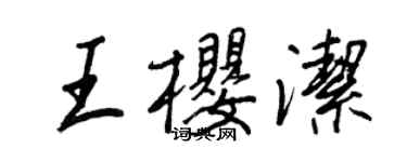 王正良王櫻潔行書個性簽名怎么寫