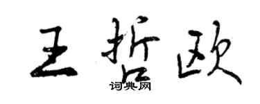 曾慶福王哲歐行書個性簽名怎么寫