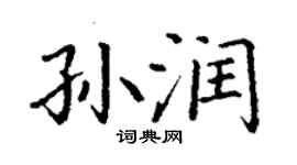 丁謙孫潤楷書個性簽名怎么寫