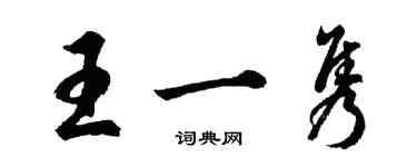 胡問遂王一雋行書個性簽名怎么寫