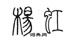 陳墨楊虹篆書個性簽名怎么寫