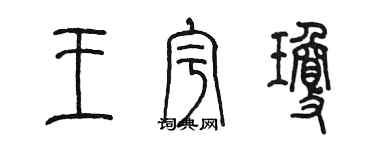 陳墨王宇瓊篆書個性簽名怎么寫