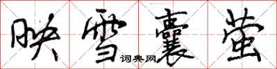 曾慶福映雪囊螢行書怎么寫