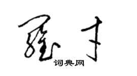 梁錦英羅才草書個性簽名怎么寫