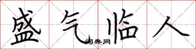 荊霄鵬盛氣臨人楷書怎么寫