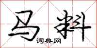龐中華馬料行書怎么寫
