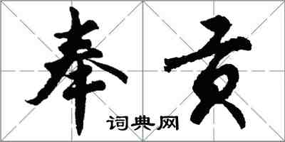 胡問遂奉貢行書怎么寫