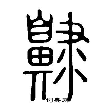 璣草書書法_璣字書法_草書字典