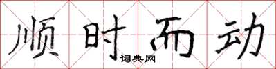 侯登峰順時而動楷書怎么寫