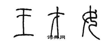 陳墨王才女篆書個性簽名怎么寫