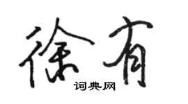 駱恆光徐有行書個性簽名怎么寫