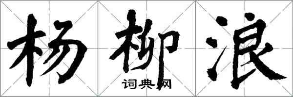翁闓運楊柳浪楷書怎么寫