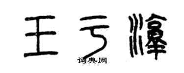 曾慶福王於淳篆書個性簽名怎么寫